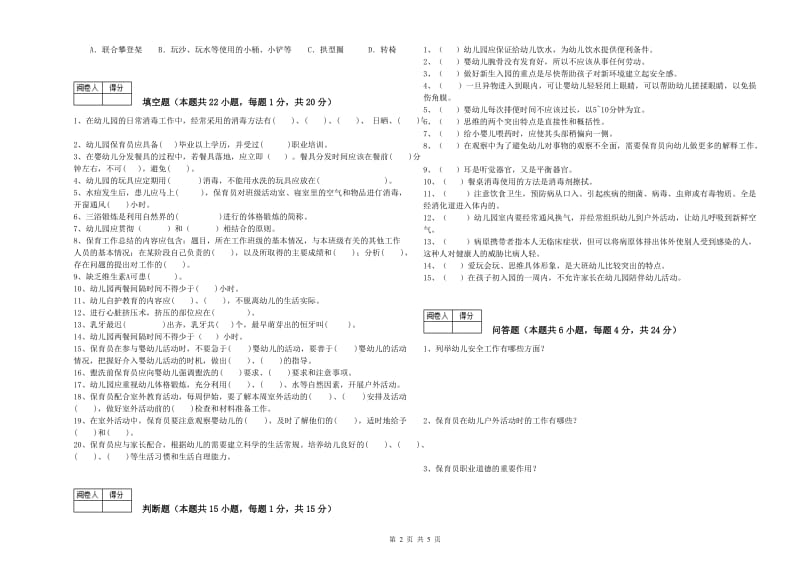 2020年五级保育员(初级工)能力提升试题C卷 附答案.doc_第2页