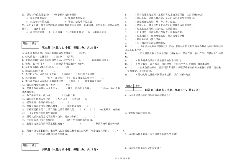 2019年职业资格考试《四级保育员》考前练习试题B卷.doc_第2页