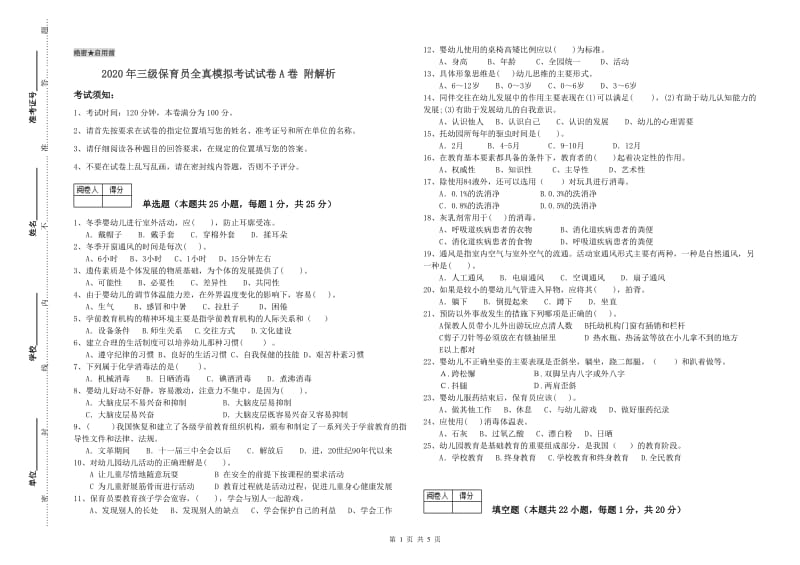 2020年三级保育员全真模拟考试试卷A卷 附解析.doc_第1页