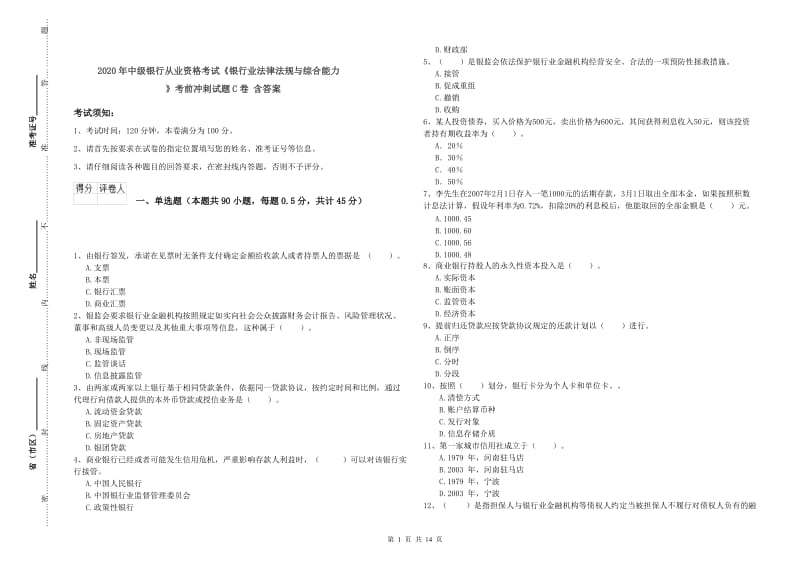 2020年中级银行从业资格考试《银行业法律法规与综合能力》考前冲刺试题C卷 含答案.doc_第1页