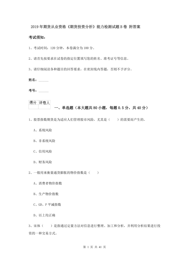 2019年期货从业资格《期货投资分析》能力检测试题B卷 附答案.doc_第1页