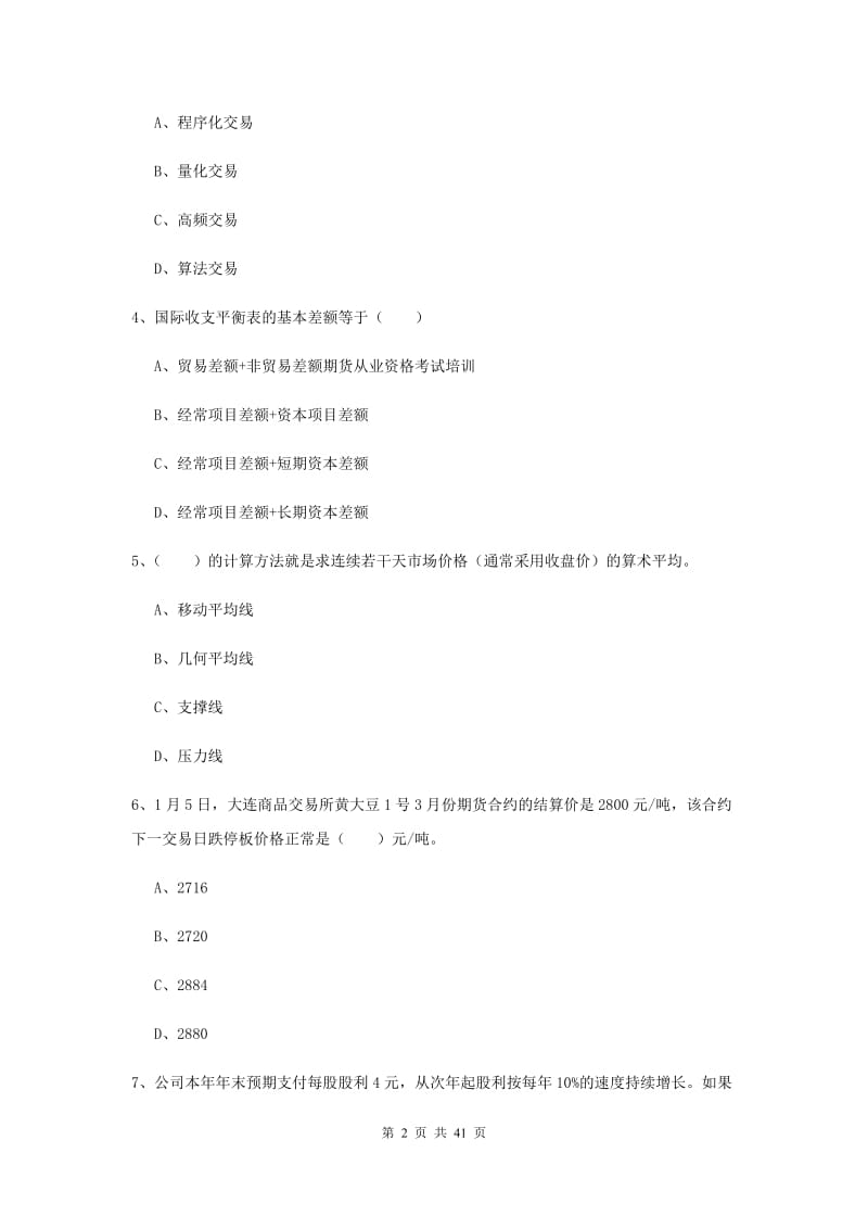 2019年期货从业资格《期货投资分析》能力检测试题B卷 附答案.doc_第2页