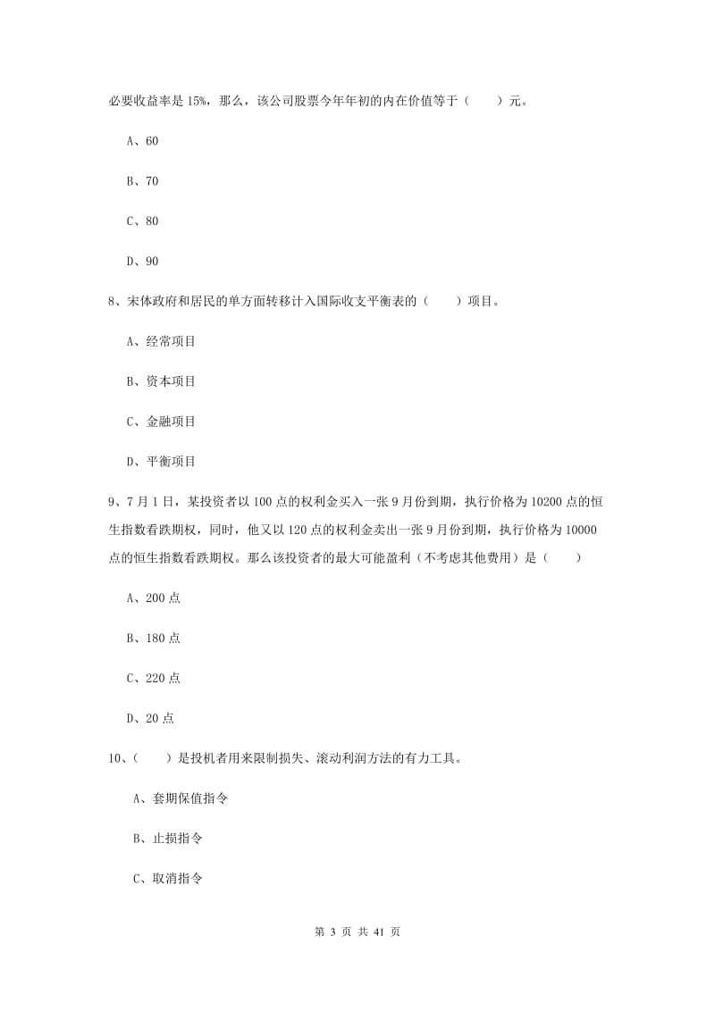 2019年期货从业资格《期货投资分析》能力检测试题B卷 附答案.doc_第3页