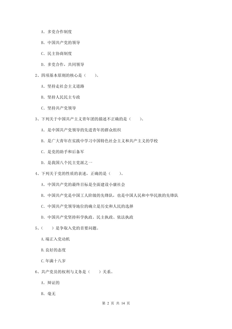 2019年管理学院党校毕业考试试卷C卷 附解析.doc_第2页