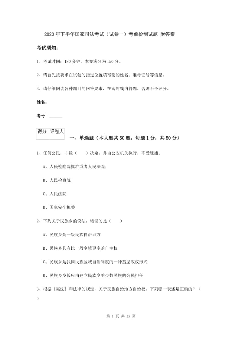 2020年下半年国家司法考试（试卷一）考前检测试题 附答案.doc_第1页