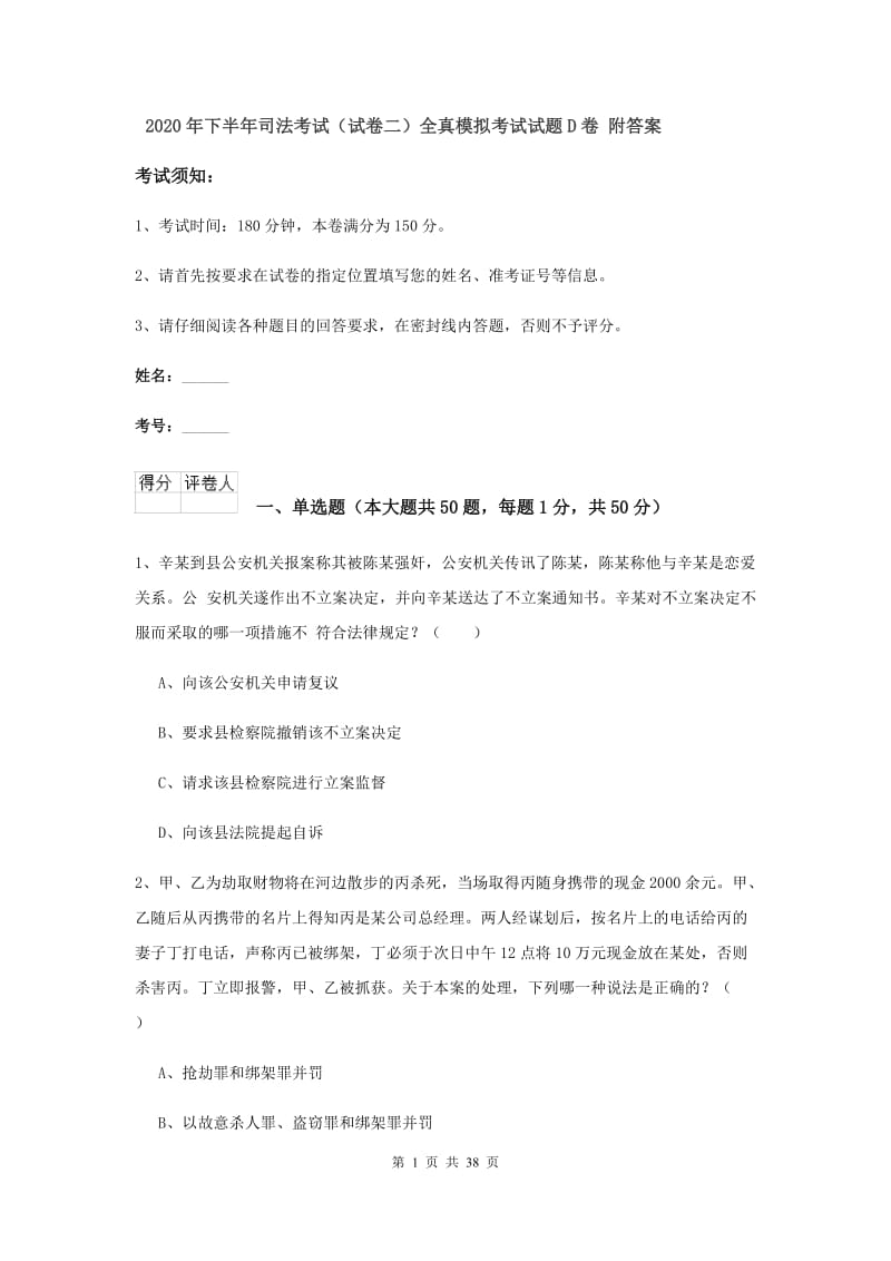 2020年下半年司法考试（试卷二）全真模拟考试试题D卷 附答案.doc_第1页