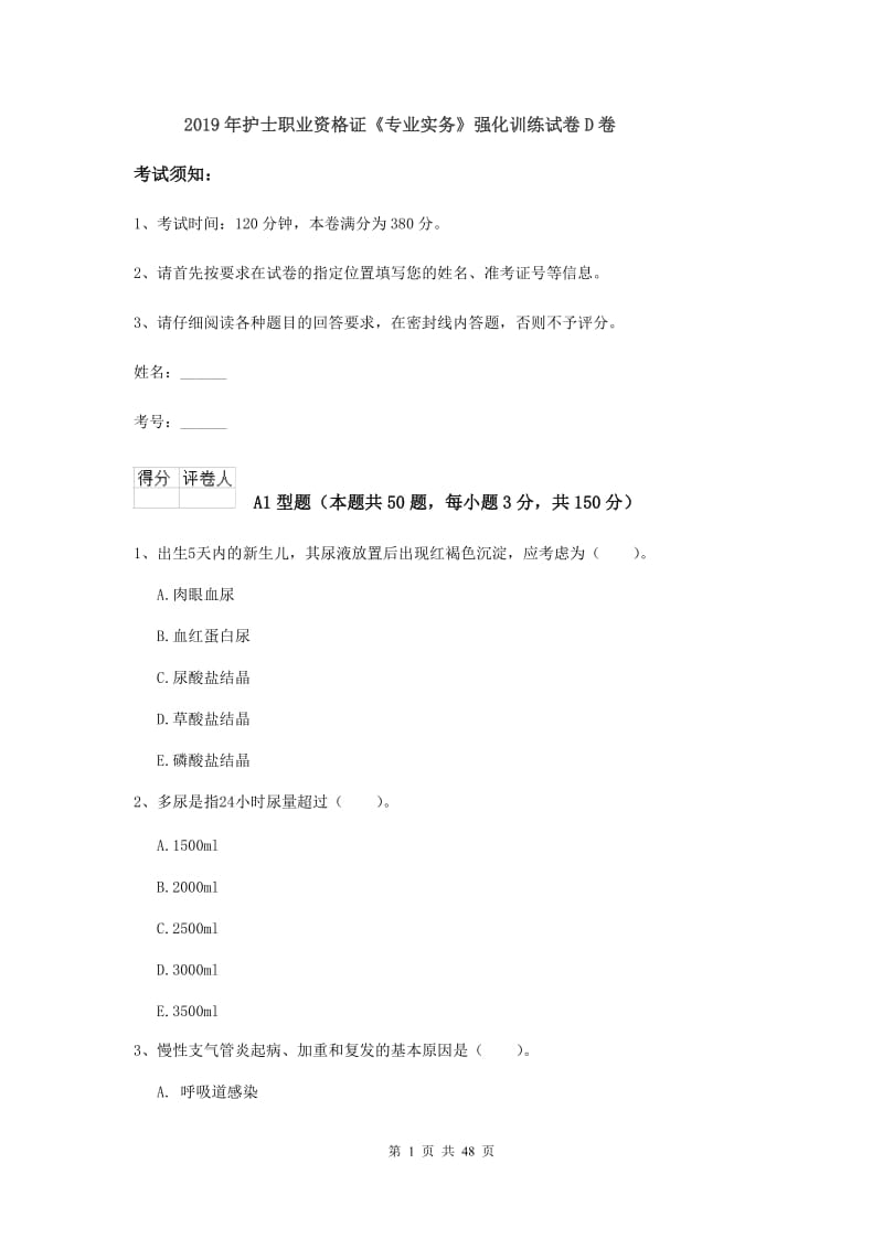 2019年护士职业资格证《专业实务》强化训练试卷D卷.doc_第1页