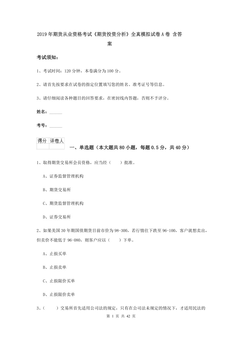 2019年期货从业资格考试《期货投资分析》全真模拟试卷A卷 含答案.doc_第1页