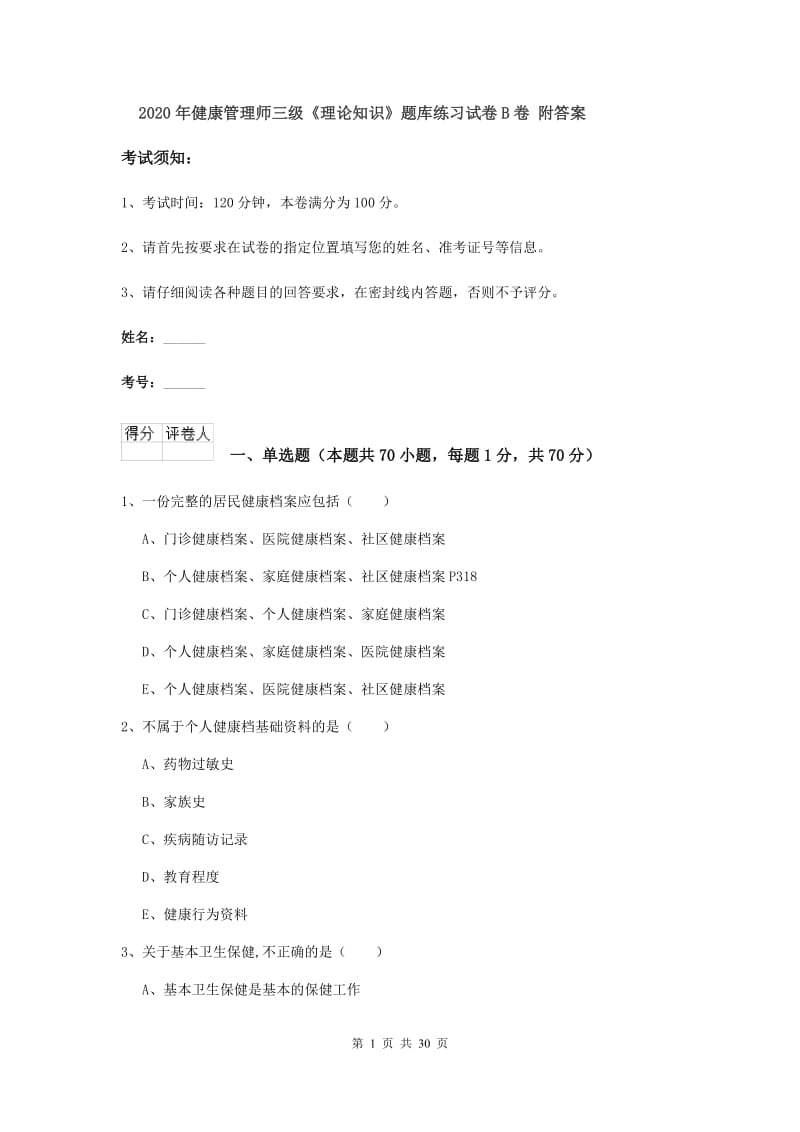 2020年健康管理师三级《理论知识》题库练习试卷B卷 附答案.doc_第1页