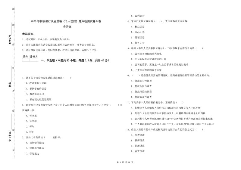 2020年初级银行从业资格《个人理财》题库检测试卷D卷 含答案.doc_第1页