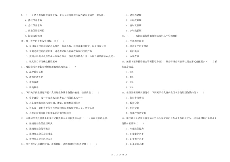 2020年初级银行从业资格《个人理财》题库检测试卷D卷 含答案.doc_第2页