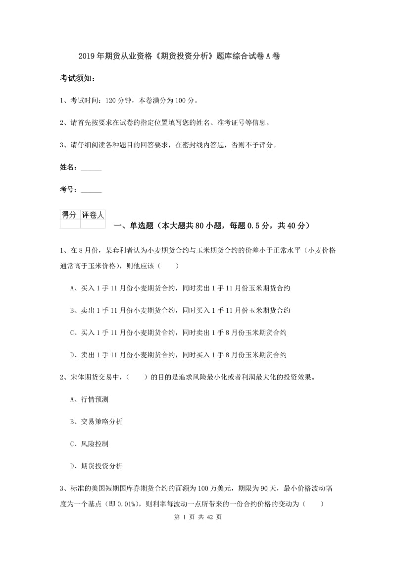 2019年期货从业资格《期货投资分析》题库综合试卷A卷.doc_第1页