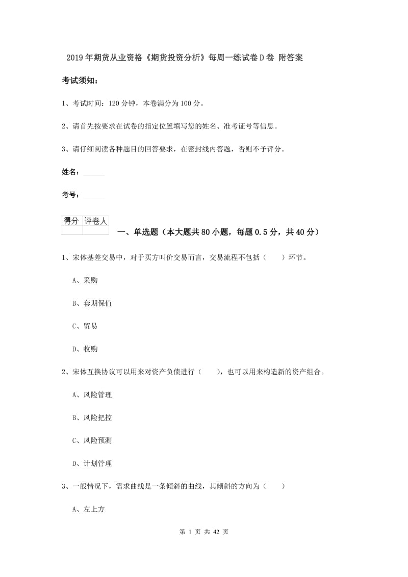 2019年期货从业资格《期货投资分析》每周一练试卷D卷 附答案.doc_第1页