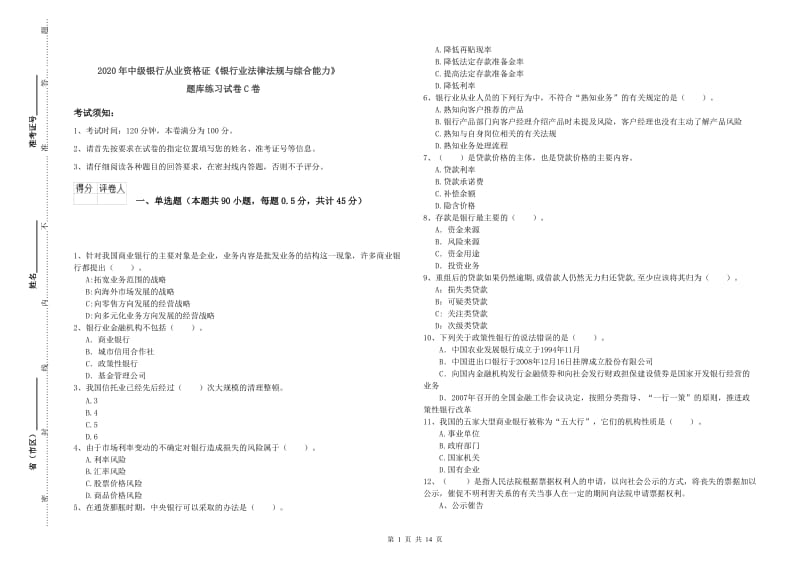 2020年中级银行从业资格证《银行业法律法规与综合能力》题库练习试卷C卷.doc_第1页