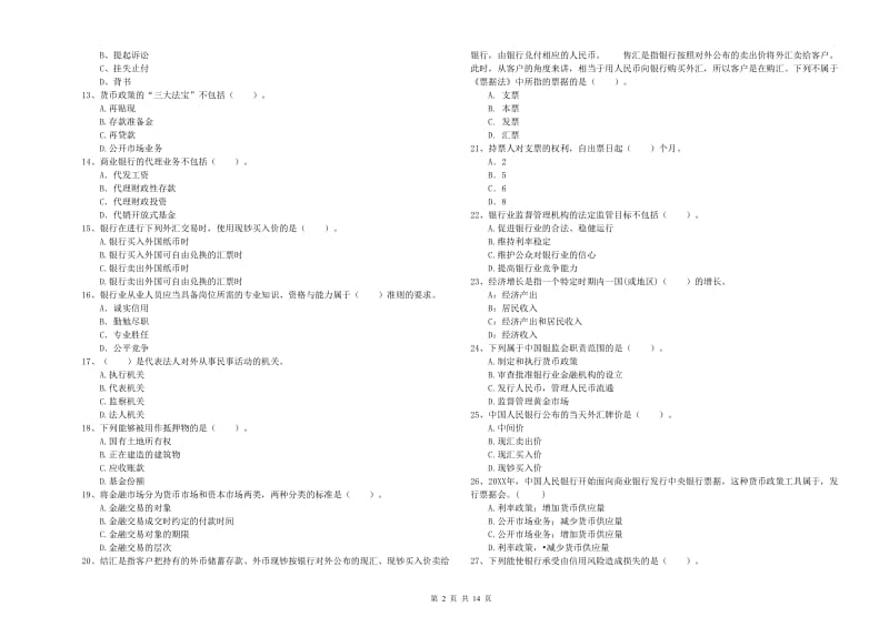 2020年中级银行从业资格证《银行业法律法规与综合能力》题库练习试卷C卷.doc_第2页