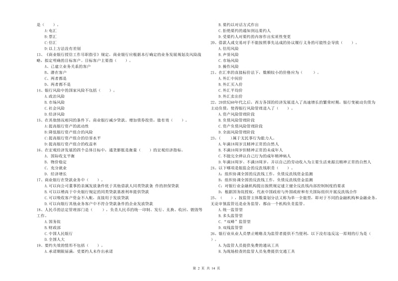 2020年中级银行从业资格证《银行业法律法规与综合能力》综合检测试卷B卷 附答案.doc_第2页