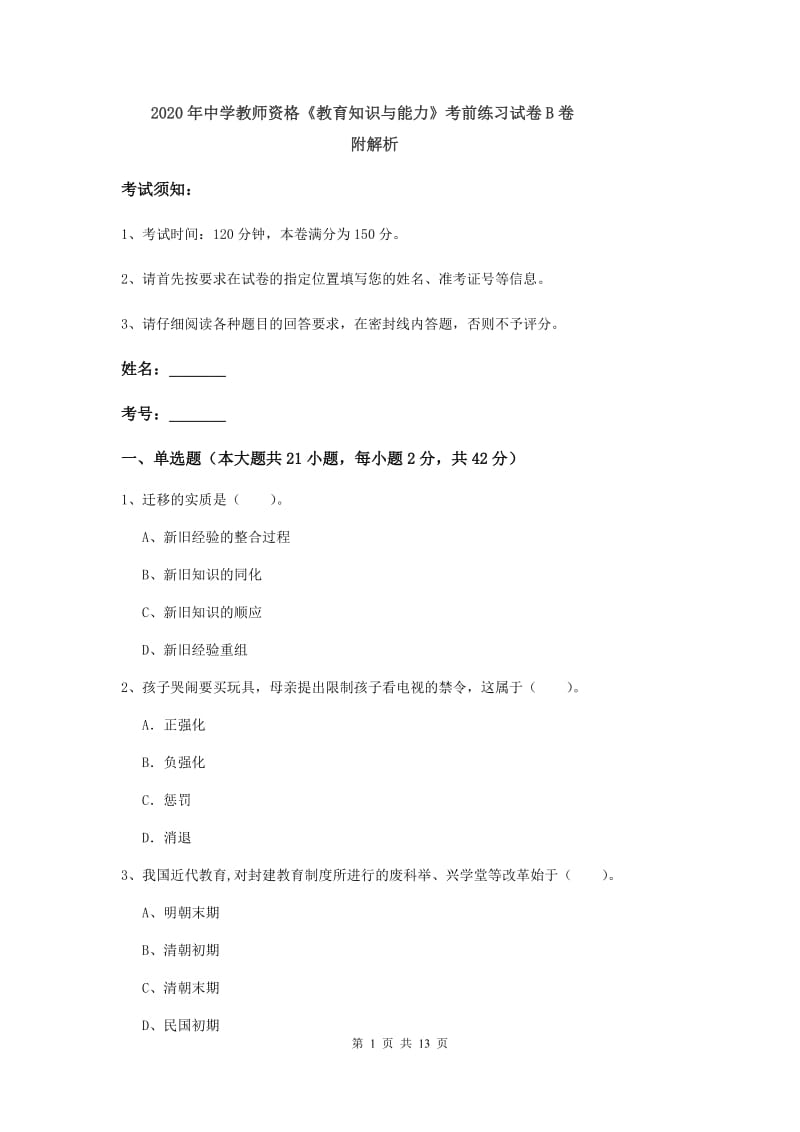 2020年中学教师资格《教育知识与能力》考前练习试卷B卷 附解析.doc_第1页