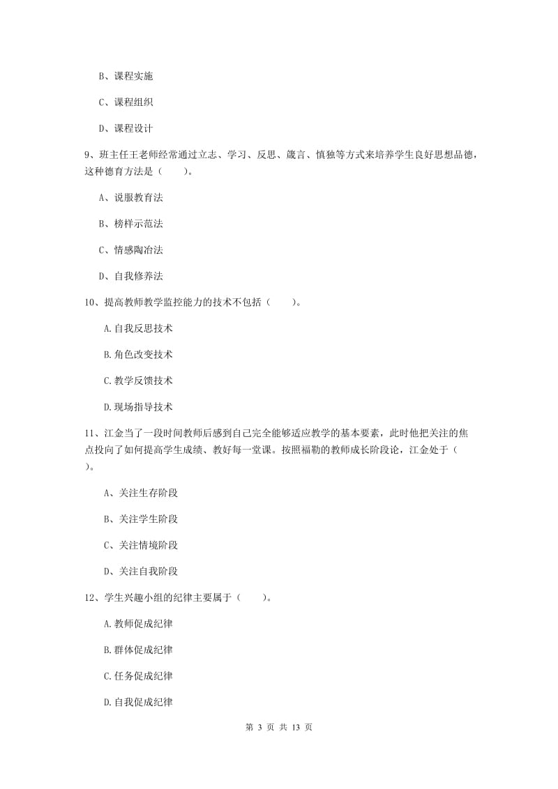 2020年中学教师资格《教育知识与能力》考前练习试卷B卷 附解析.doc_第3页