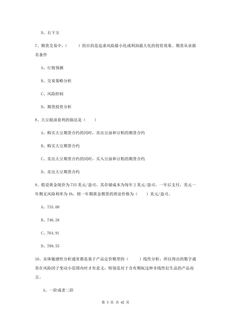 2019年期货从业资格证《期货投资分析》自我检测试卷D卷.doc_第3页