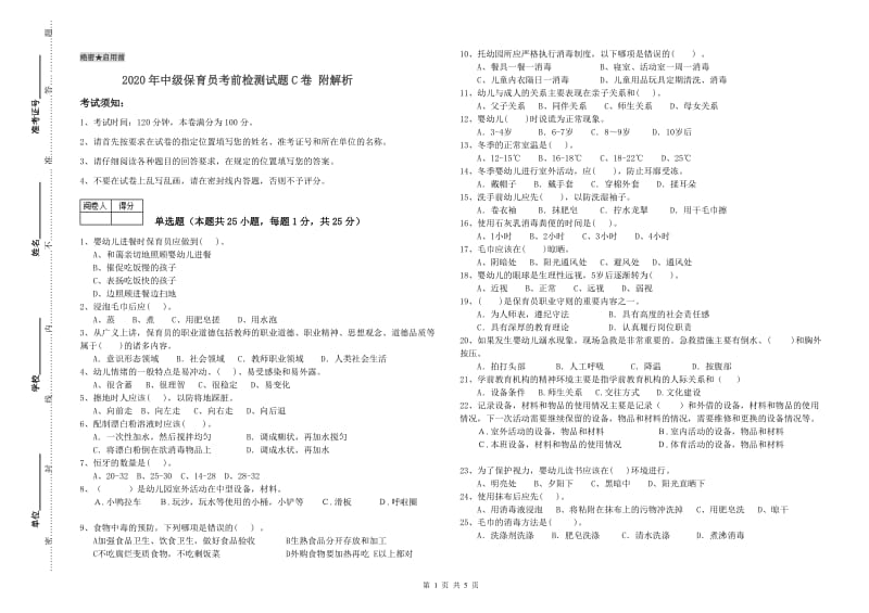 2020年中级保育员考前检测试题C卷 附解析.doc_第1页