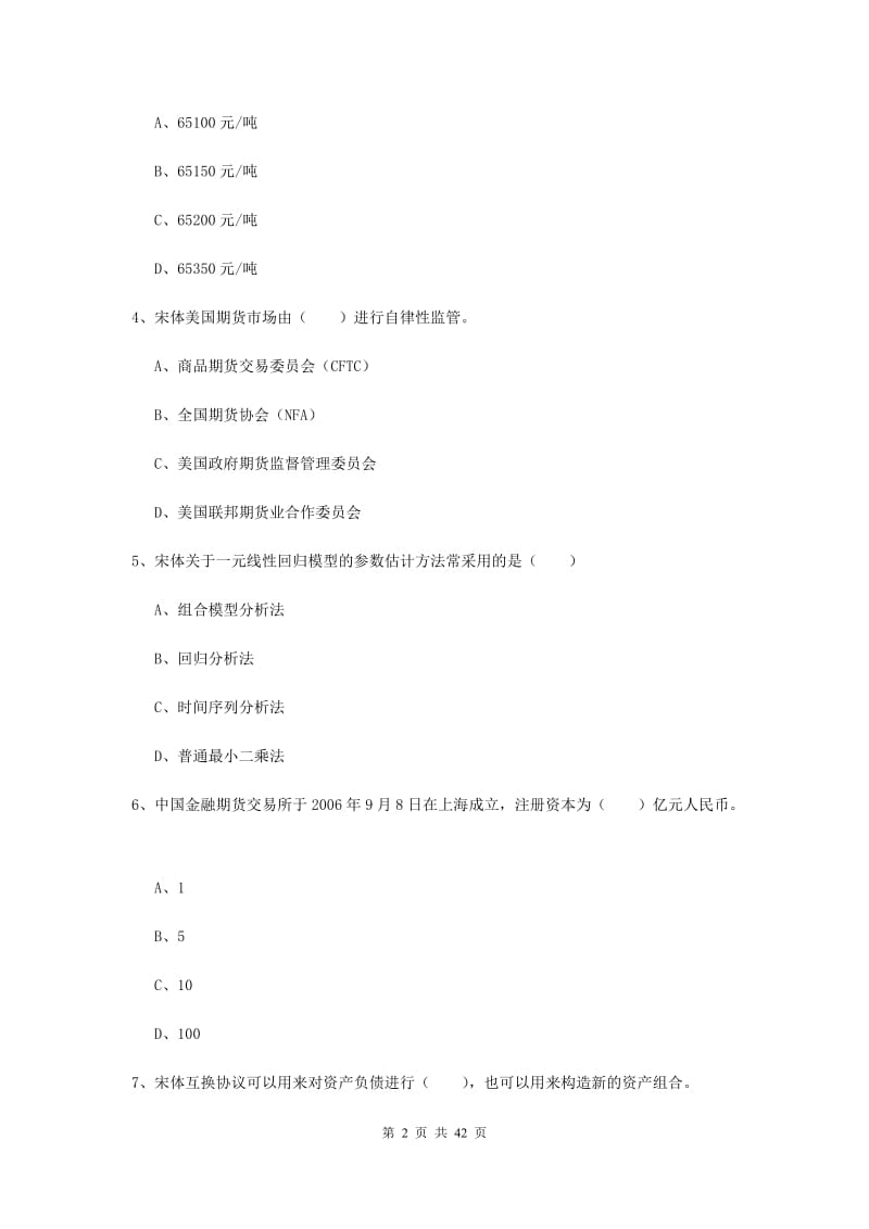 2019年期货从业资格证《期货投资分析》题库练习试题A卷 附解析.doc_第2页