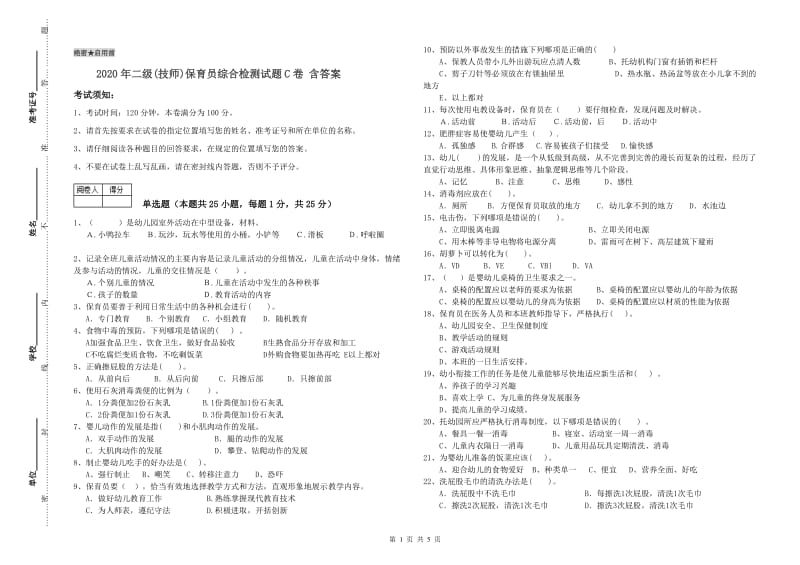 2020年二级(技师)保育员综合检测试题C卷 含答案.doc_第1页