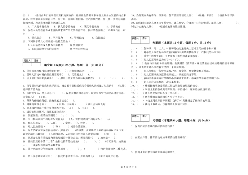 2020年二级(技师)保育员综合检测试题C卷 含答案.doc_第2页