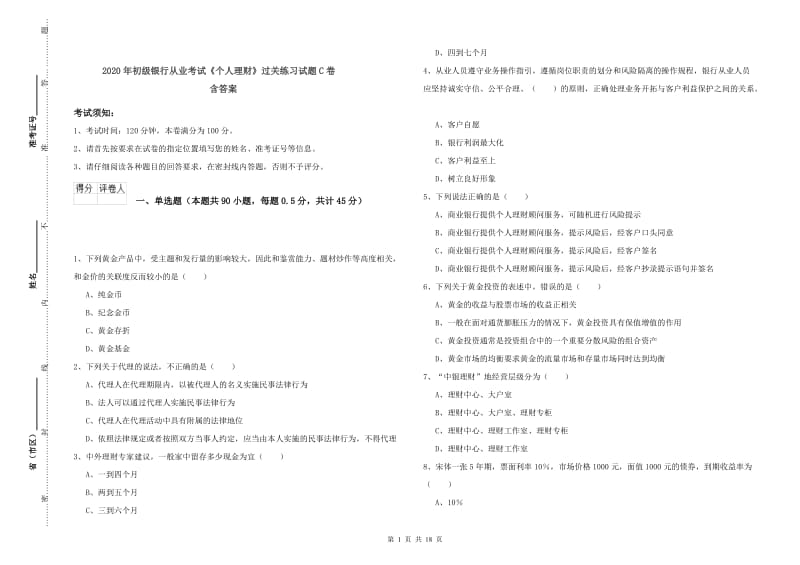 2020年初级银行从业考试《个人理财》过关练习试题C卷 含答案.doc_第1页