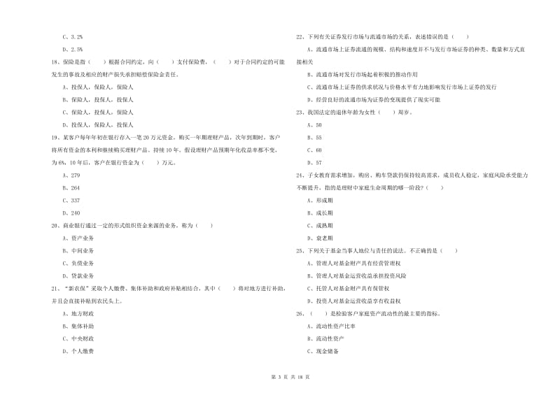 2020年初级银行从业考试《个人理财》过关练习试题C卷 含答案.doc_第3页