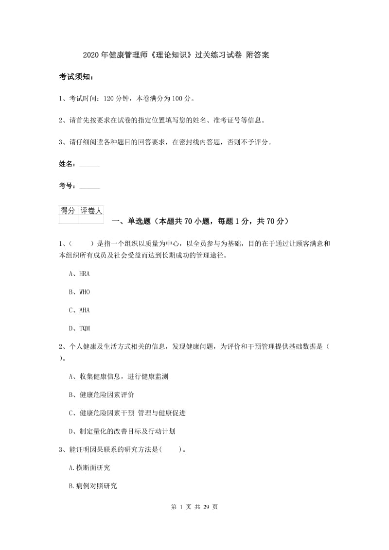 2020年健康管理师《理论知识》过关练习试卷 附答案.doc_第1页