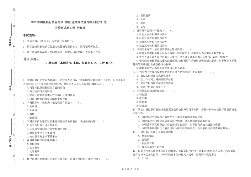 2020年初级银行从业考试《银行业法律法规与综合能力》过关检测试题A卷 附解析.doc_第1页