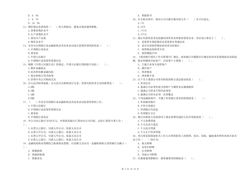 2020年初级银行从业考试《银行业法律法规与综合能力》过关检测试题A卷 附解析.doc_第2页