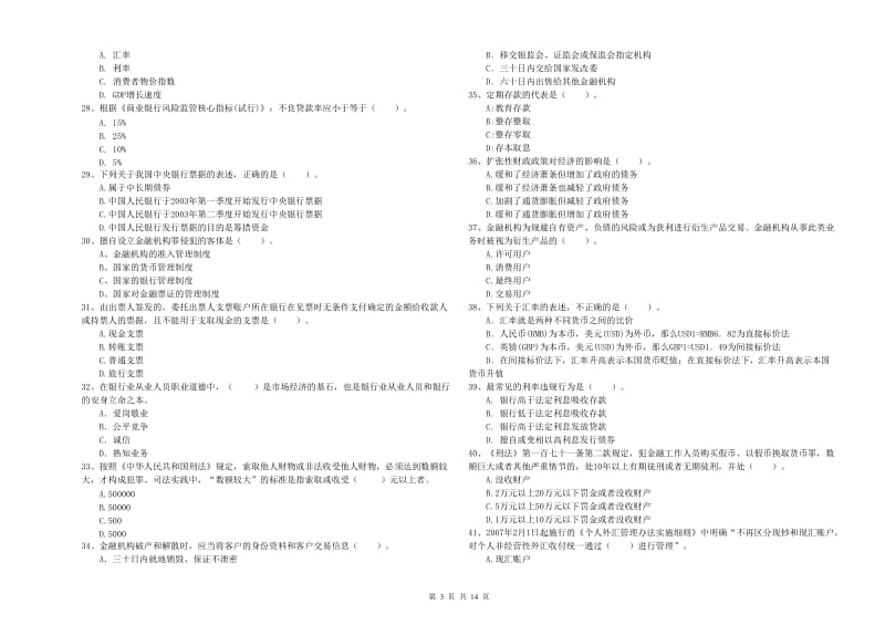 2020年初级银行从业考试《银行业法律法规与综合能力》过关检测试题A卷 附解析.doc_第3页