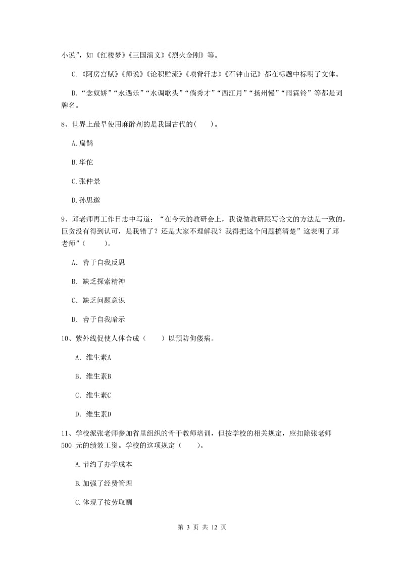 2020年中学教师资格考试《综合素质》自我检测试题D卷 附答案.doc_第3页