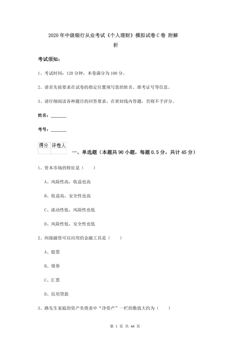 2020年中级银行从业考试《个人理财》模拟试卷C卷 附解析.doc_第1页