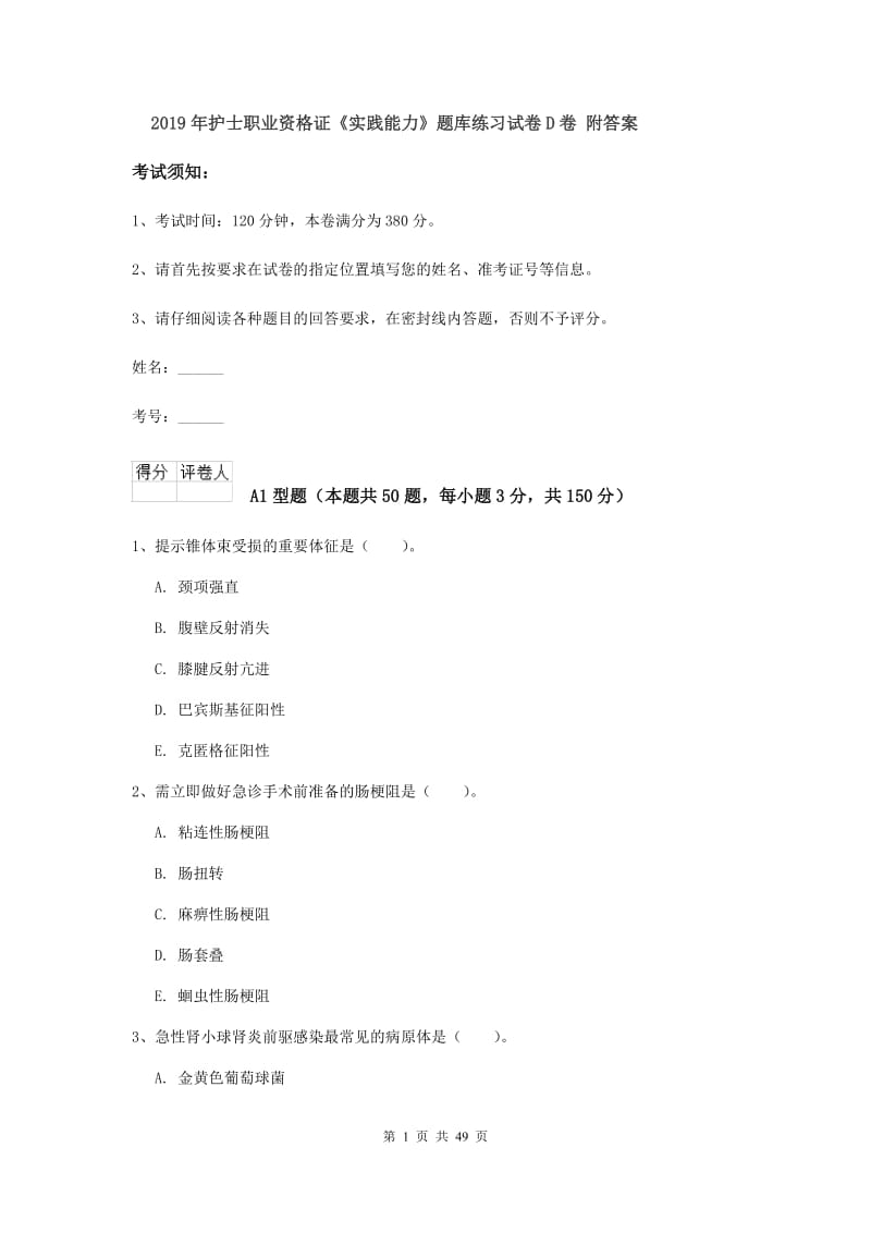 2019年护士职业资格证《实践能力》题库练习试卷D卷 附答案.doc_第1页