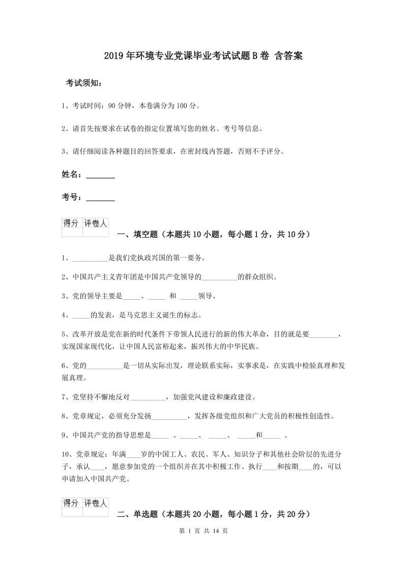 2019年环境专业党课毕业考试试题B卷 含答案.doc_第1页