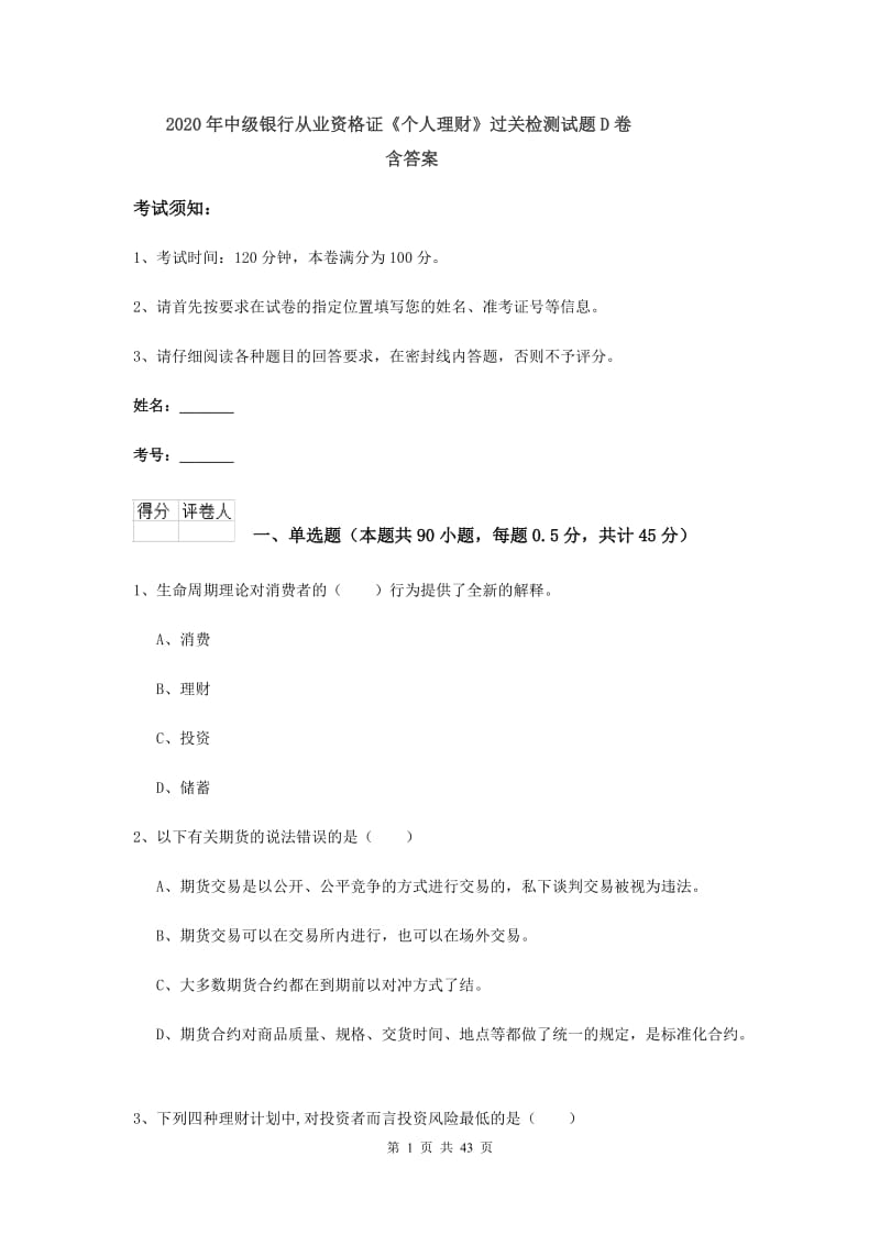 2020年中级银行从业资格证《个人理财》过关检测试题D卷 含答案.doc_第1页