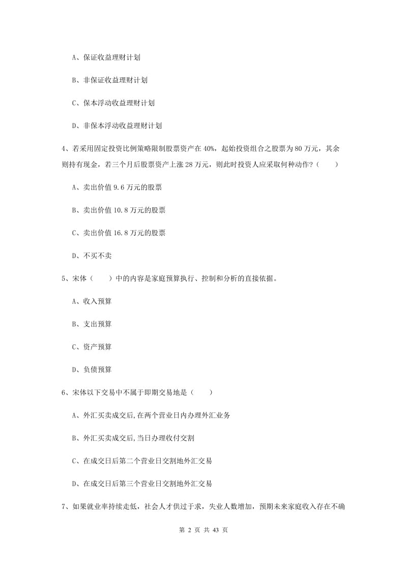 2020年中级银行从业资格证《个人理财》过关检测试题D卷 含答案.doc_第2页