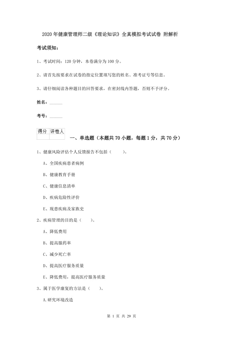 2020年健康管理师二级《理论知识》全真模拟考试试卷 附解析.doc_第1页