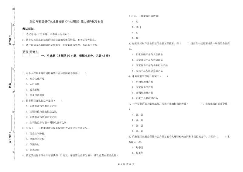 2020年初级银行从业资格证《个人理财》能力提升试卷B卷.doc_第1页