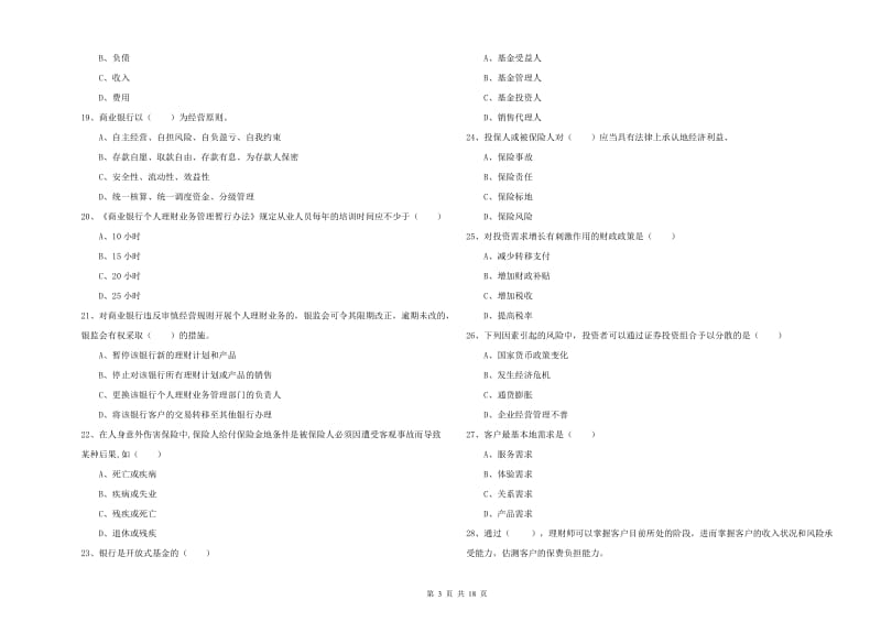 2020年初级银行从业资格证《个人理财》能力提升试卷B卷.doc_第3页