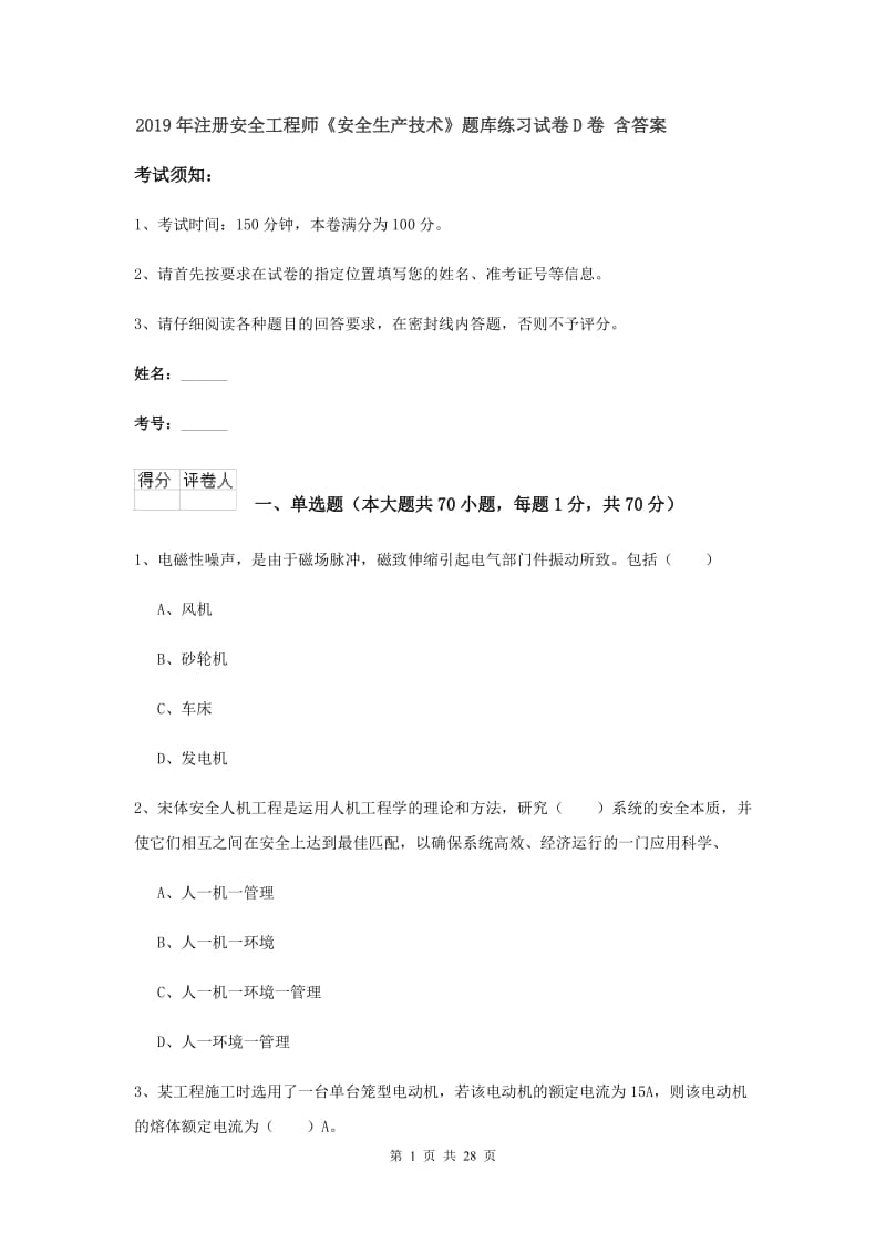 2019年注册安全工程师《安全生产技术》题库练习试卷D卷 含答案.doc_第1页