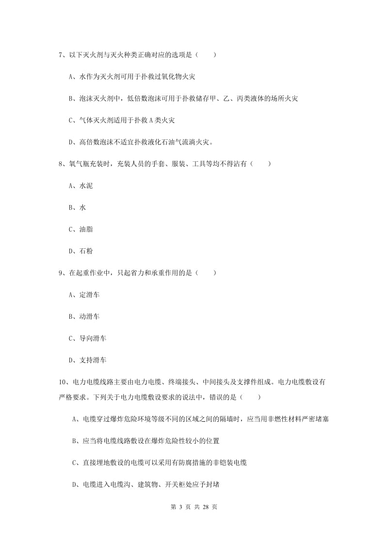 2019年注册安全工程师《安全生产技术》题库练习试卷D卷 含答案.doc_第3页