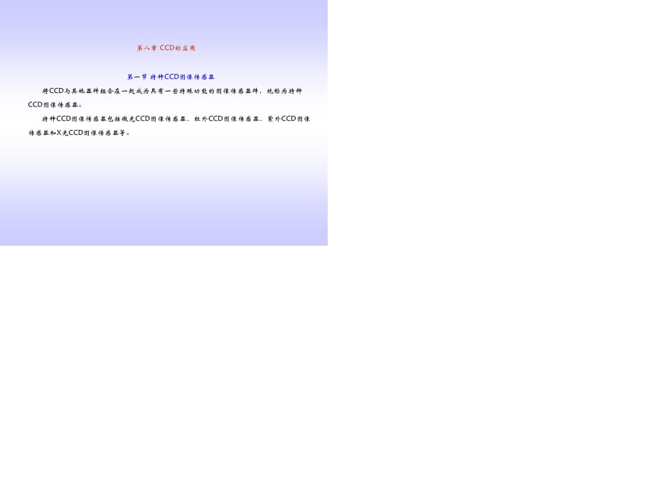 应用-特种图 像传感器.ppt_第1页