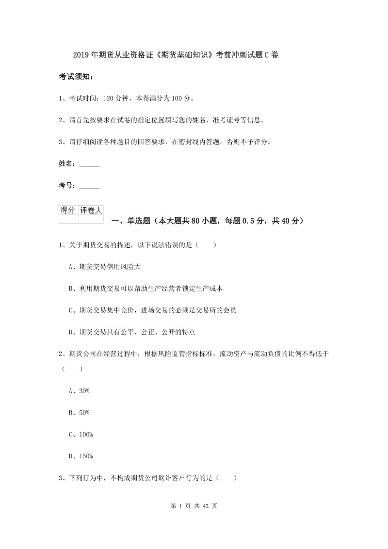 2019年期货从业资格证《期货基础知识》考前冲刺试题C卷.doc_第1页