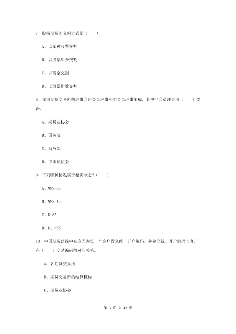 2019年期货从业资格证《期货基础知识》考前冲刺试题C卷.doc_第3页