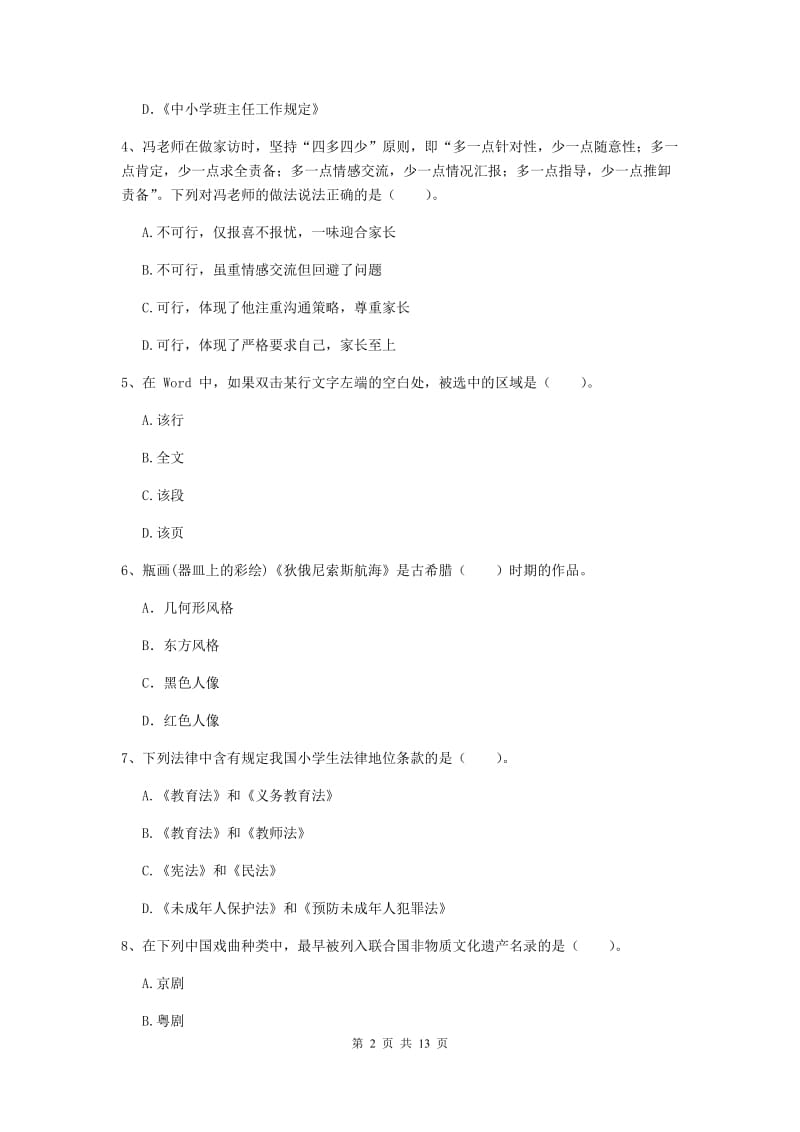 2020年中学教师资格证《综合素质》考前冲刺试卷B卷 附解析.doc_第2页