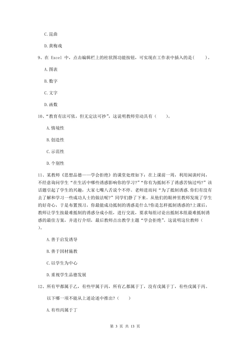 2020年中学教师资格证《综合素质》考前冲刺试卷B卷 附解析.doc_第3页