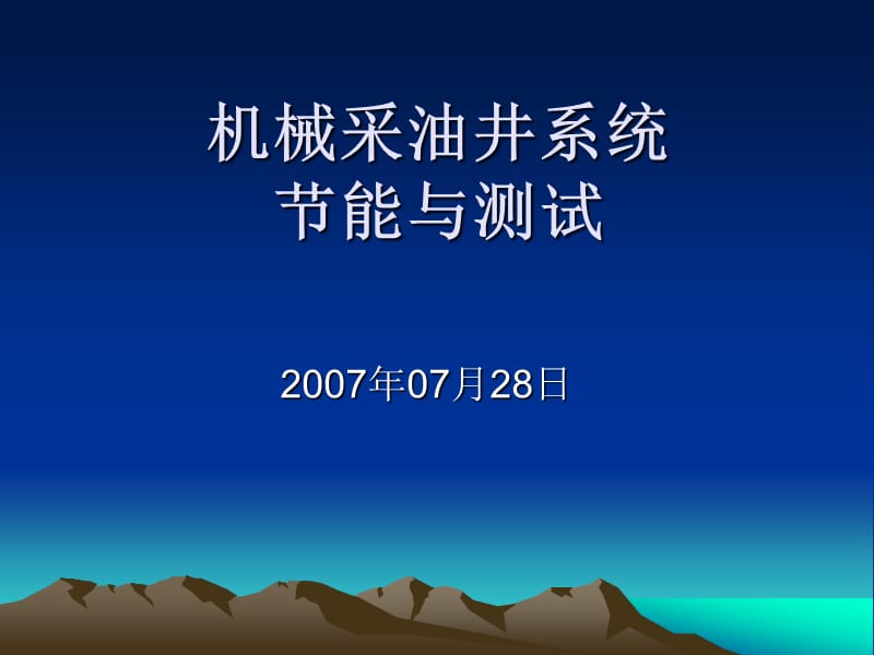 机械采油井系统节能测试方法.ppt_第1页